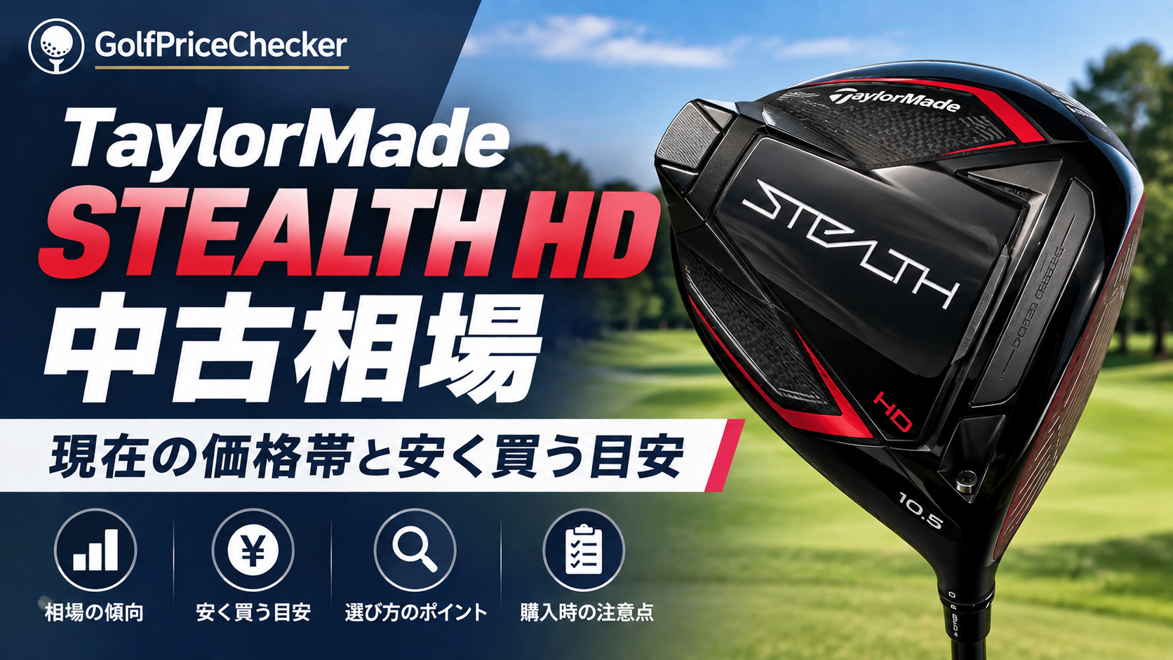 TaylorMade STEALTH HDの中古相場はいくら？現在の価格帯と安く買う