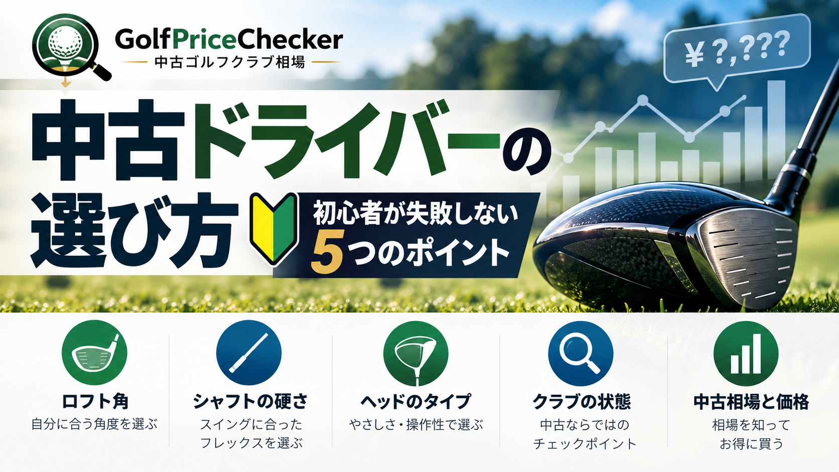 中古ドライバーの選び方｜初心者が失敗しない5つのポイント